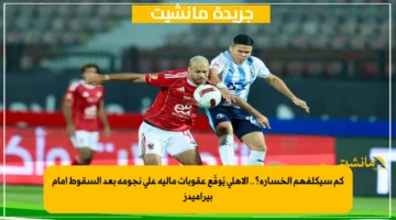 كم سيكلفهم الخسارة؟.. الأهلي يُوقّع عقوبات مالية على نجومه بعد السقوط أمام بيراميدز 1